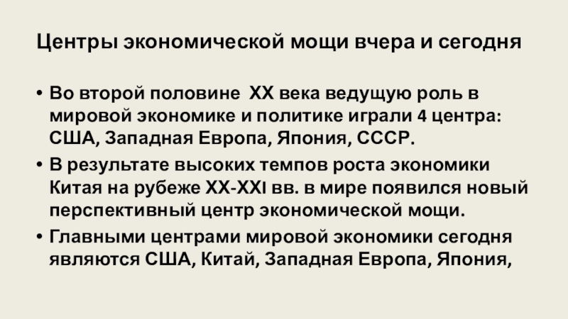 Экономическая мощь. Роль центров экономической мощи. Характеристика центров экономической мощи. 5 Центров экономической мощи зарубежной. География центры экономической мощи.