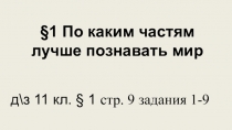 1 По каким частям лучше познавать мир