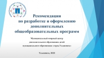 Рекомендации по разработке и оформлению дополнительных общеобразовательных