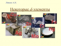 Некоторые d -элементы