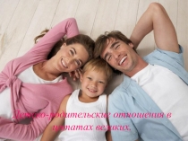 Детско-родительские отношения в цитатах великих