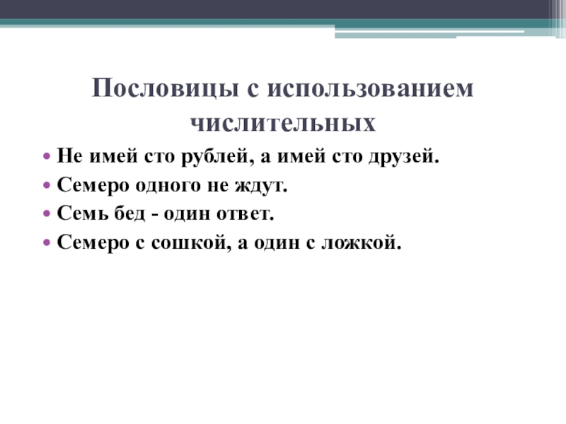 Проект на тему имена числительные в русских пословицах и поговорках