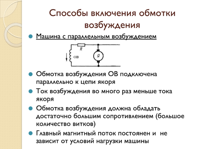 Цепи возбуждения. Параллельная обмотка возбуждения. Обмотка якоря и обмотка возбуждения. Обмотка возбуждения и цепь якоря. Цепочка возбуждения.