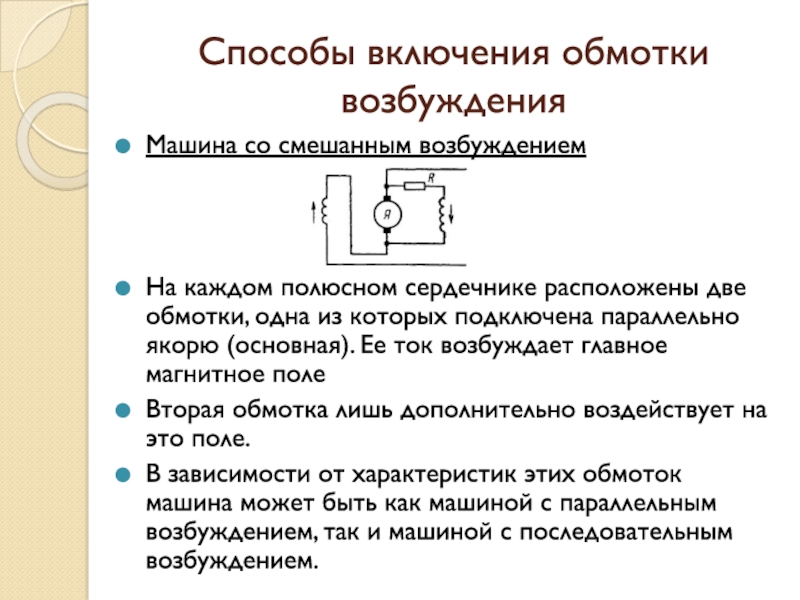 Обмотка возбуждения. Способы подключения обмотки возбуждения. Каково Назначение обмотки возбуждения. Секционирование обмотки возбуждения.