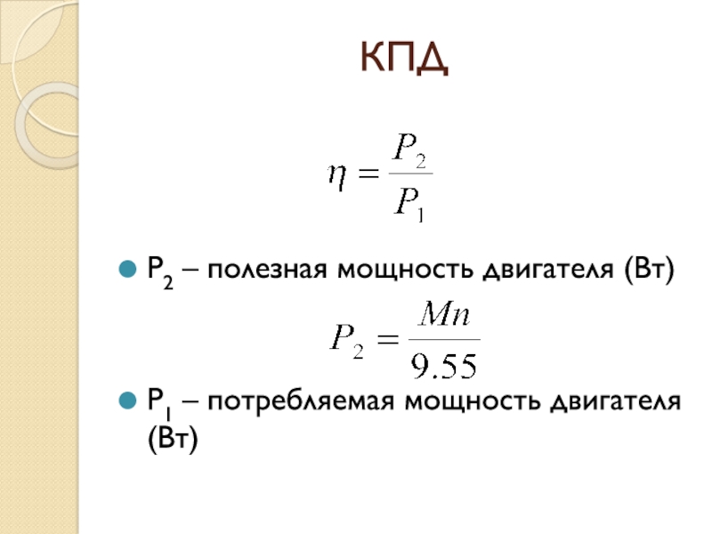 Формула мощности двигателя. Полезная мощность двигателя формула. Полезная мощность электродвигателя формула. Потребляемая мощность двигателя формула. Полезная мощность формула.