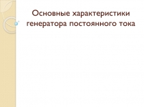 Основные характеристики генератора постоянного тока