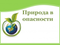 Природа в опасности