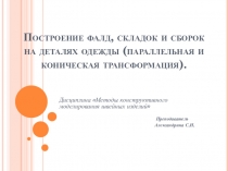 Построение фалд, складок и сборок на деталях одежды (параллельная и коническая