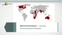 Деколонизация — распад колониальной империи