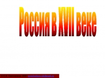 Россия в XVII веке
© С.К. Свечников, 2007 svechnikov-sk@mail.ru