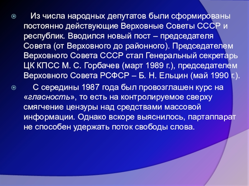 Из числа народных депутатов были сформированы постоянно действующие Верховные Советы СССР и республик. Вводился новый