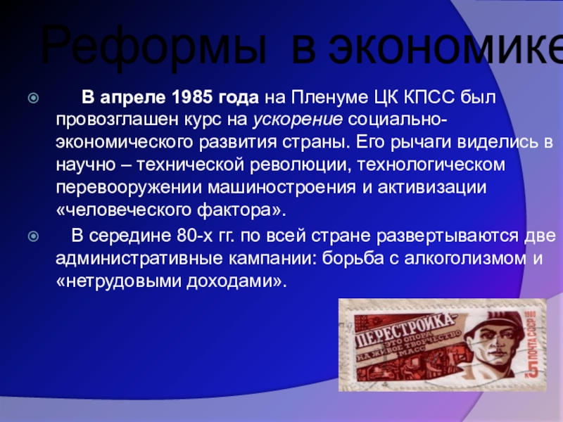 Реформы в экономике.   В апреле 1985 года на Пленуме ЦК КПСС был провозглашен курс