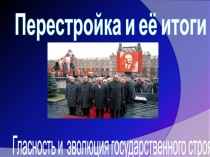 Перестройка и её итоги