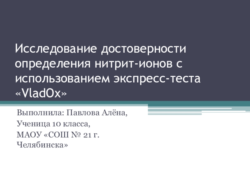 Исследование достоверности определения нитрит-ионов с использованием