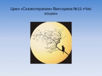 Цикл Сказкотерапия Викторина № 12 Час кошки