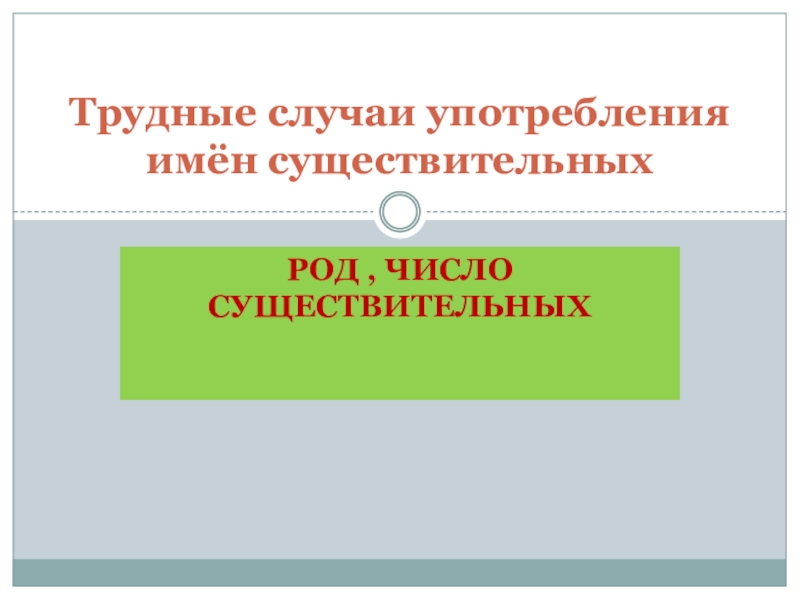 Трудные случаи употребления имён существительных