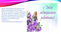 День медработников России, Сегодня празднует страна! Пусть счастьем, наши