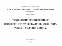 МИНОБРНАУКИ РОССИИ ФГБОУ ВО УРАЛЬСКИЙ ГОСУДАРСТВЕННЫЙ ЛЕСОТЕХНИЧЕСКИЙ