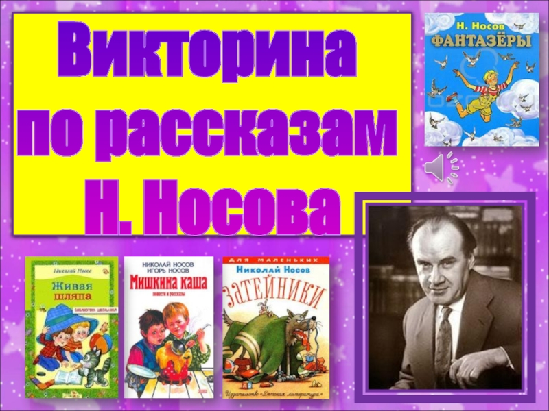 Викторина
по рассказам
Н. Носова