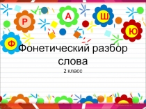 Фонетический разбор слова 2 класс