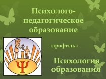 Психолого-педагогическое образование