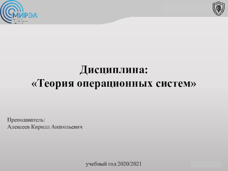 Дисциплина:
 Теория операционных систем 
учебный год