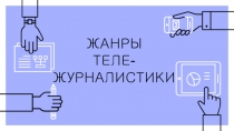 ЖАНРЫ ТЕЛЕ - ЖУРНАЛИСТИКИ
