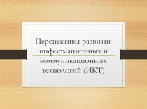 Перспективы развития информационных и коммуникационных технологий (ИКТ)
