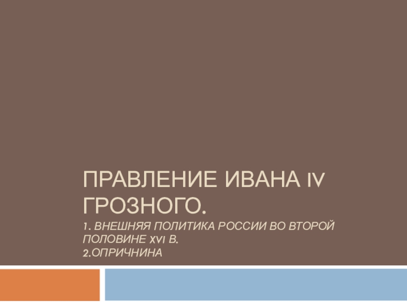 Правление Ивана IV Грозного. 1. Внешняя политика россии во второй половине XVI