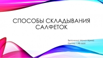 Способы складывания салфеток