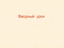Вводный урок