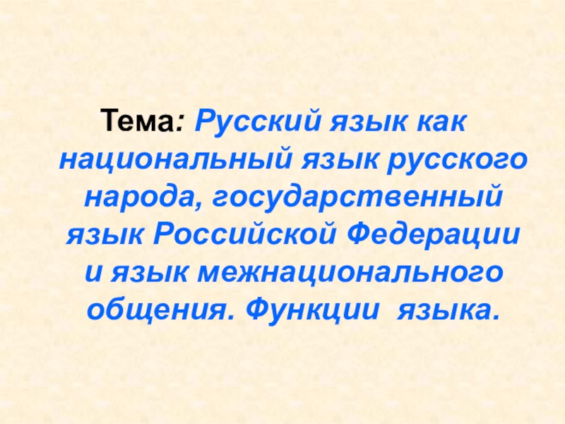 Русский язык национальный язык русского народа презентация