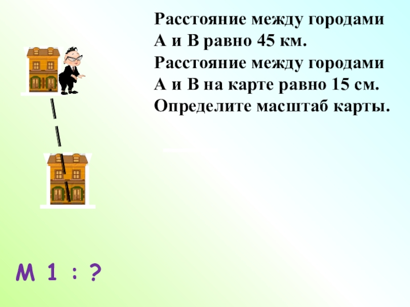 Расстояние между селами на карте равно. Расстояние между городами на карте равно. Расстояние между городами а и в на карте равно 45 км. Расстояние между городами 7 км, а на карте 10 см. определите масштаб. Расстояние между городами стихи.