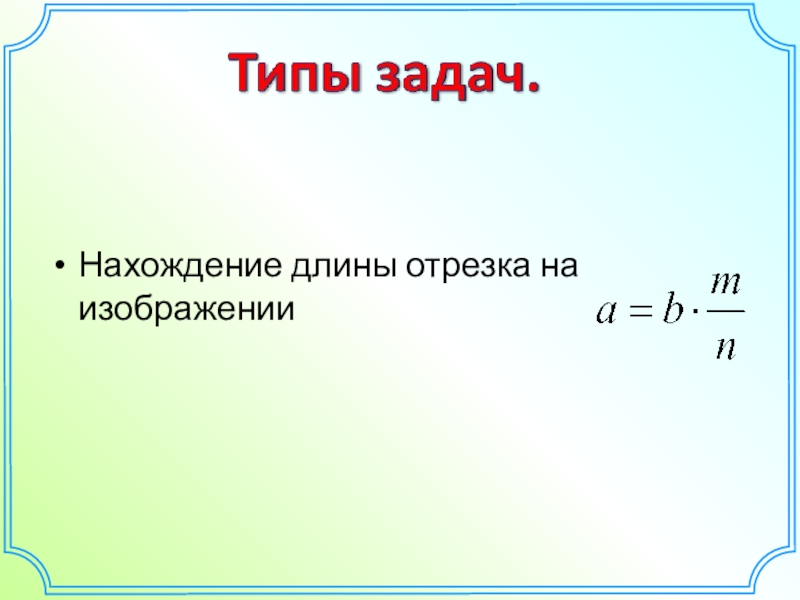 Нахождение длины. Задачи на нахождение длины. Нахождение длины в физике. Правило нахождение длины.