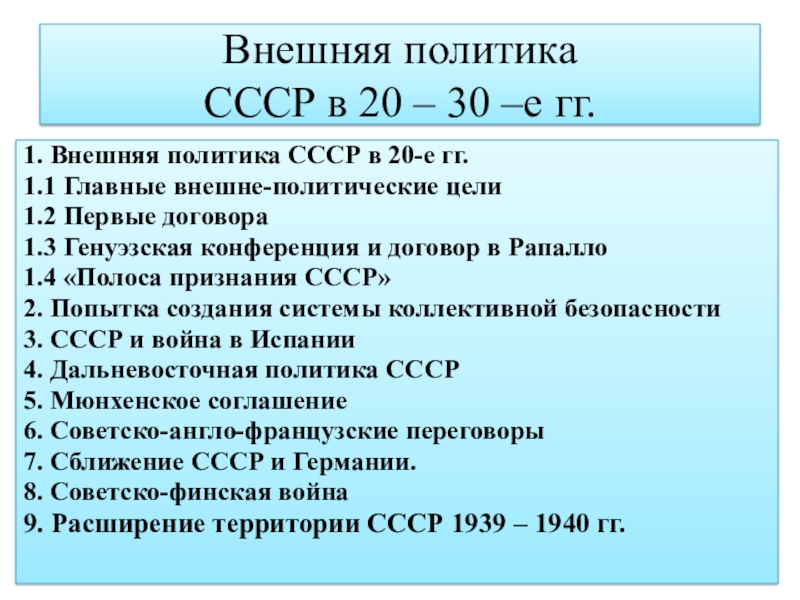 Презентация Внешняя политика СССР в 20 – 30 –е гг