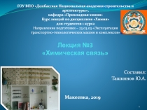 Лекция №3 Химическая связь
