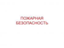 ПОЖАРНАЯ БЕЗОПАСНОСТЬ