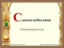 С казка-небылица