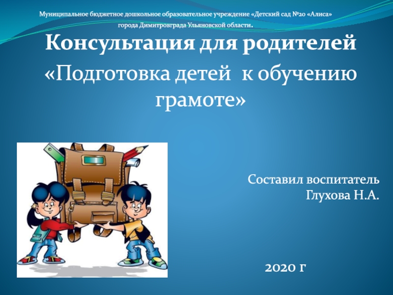 Консультация для родителей
 Подготовка детей к обучению грамоте 
Составил