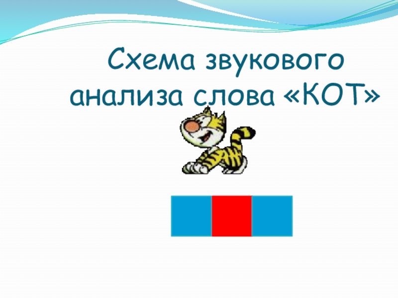 Котик звуковая схема