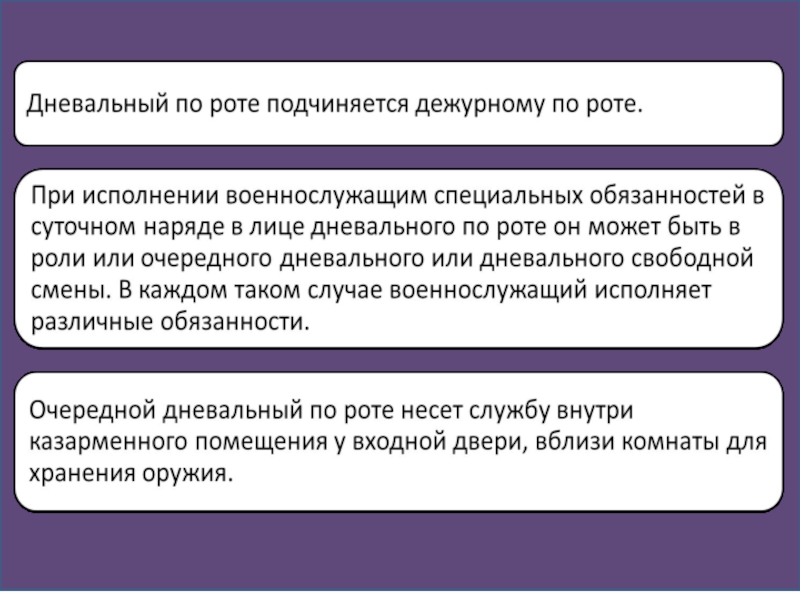 Начальник дневального по роте