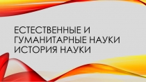 Естественные и гуманитарные науки История науки