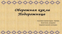 Составил презентацию: Орлова Анастасия, учащаяся педагогического колледжа