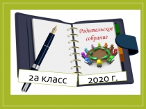 2а класс
2020 г