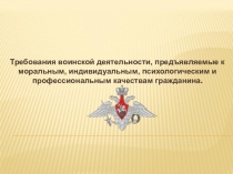 Требования воинской деятельности, предъявляемые к моральным, индивидуальным,