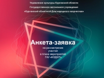 Анкета-заявка