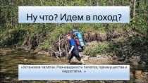 Ну что? Идем в поход?