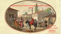 Традиционные хозяйственные занятие Крымских татар