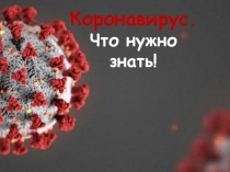 Коронавирус. Что нужно знать!