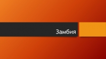 Замбия